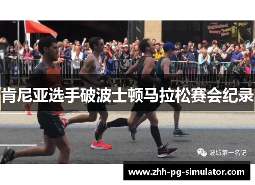 肯尼亚选手破波士顿马拉松赛会纪录