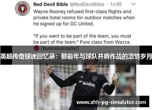 英超传奇球迷回忆录:那些年与球队并肩作战的激情岁月 英超传奇球迷回忆录:那些年与球队并肩作战的激情岁月