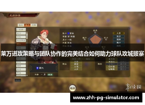 莱万进攻策略与团队协作的完美结合如何助力球队攻城拔寨 莱万进攻策略与团队协作的完美结合如何助力球队攻城拔寨