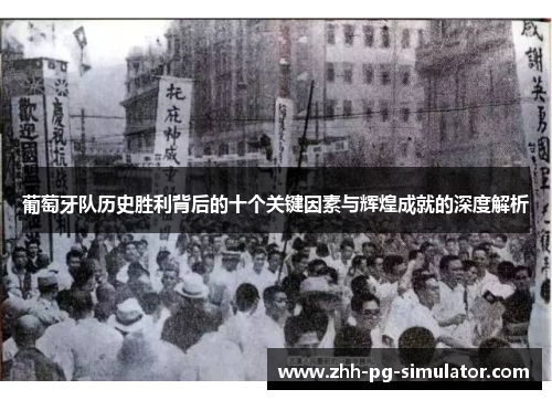 葡萄牙队历史胜利背后的十个关键因素与辉煌成就的深度解析 葡萄牙队历史胜利背后的十个关键因素与辉煌成就的深度解析