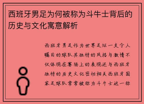 西班牙男足为何被称为斗牛士背后的历史与文化寓意解析 西班牙男足为何被称为斗牛士背后的历史与文化寓意解析