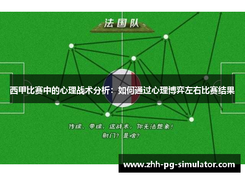 西甲比赛中的心理战术分析：如何通过心理博弈左右比赛结果