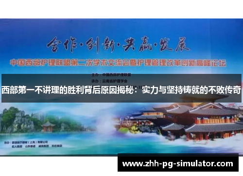 西部第一不讲理的胜利背后原因揭秘:实力与坚持铸就的不败传奇 西部第一不讲理的胜利背后原因揭秘:实力与坚持铸就的不败传奇