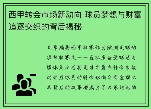 西甲转会市场新动向 球员梦想与财富追逐交织的背后揭秘