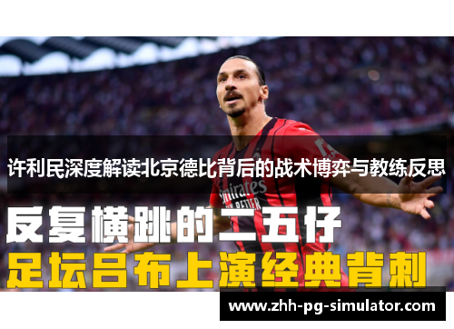 许利民深度解读北京德比背后的战术博弈与教练反思 许利民深度解读北京德比背后的战术博弈与教练反思