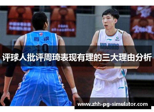 评球人批评周琦表现有理的三大理由分析 评球人批评周琦表现有理的三大理由分析