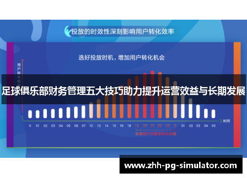 足球俱乐部财务管理五大技巧助力提升运营效益与长期发展
