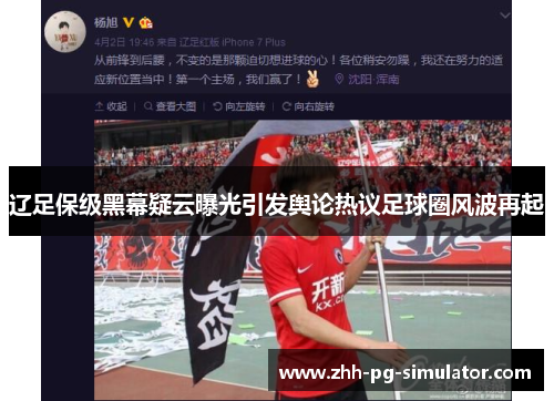 辽足保级黑幕疑云曝光引发舆论热议足球圈风波再起 辽足保级黑幕疑云曝光引发舆论热议足球圈风波再起