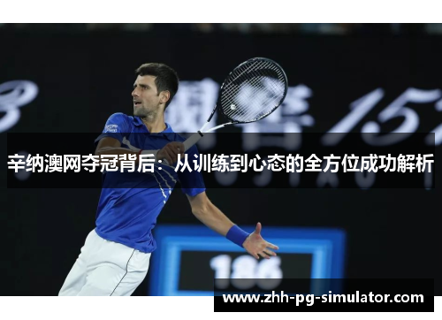 辛纳澳网夺冠背后：从训练到心态的全方位成功解析