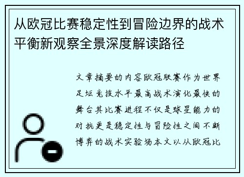 从欧冠比赛稳定性到冒险边界的战术平衡新观察全景深度解读路径