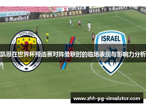 凯恩在世界杯预选赛对阵曼联时的临场表现与影响力分析 凯恩在世界杯预选赛对阵曼联时的临场表现与影响力分析