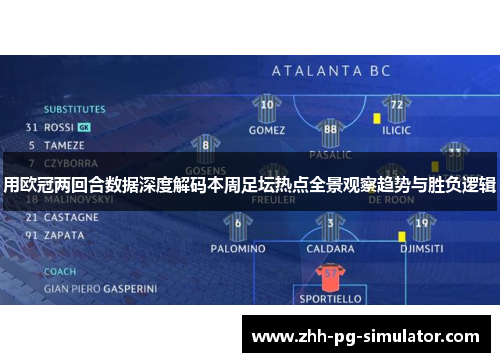 用欧冠两回合数据深度解码本周足坛热点全景观察趋势与胜负逻辑
