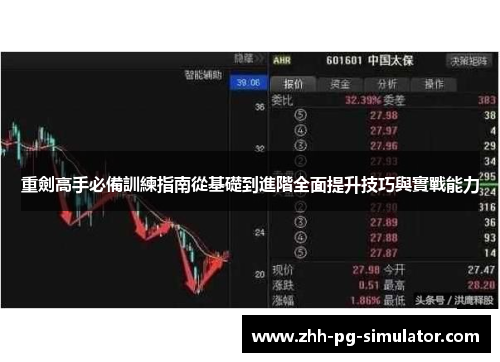 重劍高手必備訓練指南從基礎到進階全面提升技巧與實戰能力