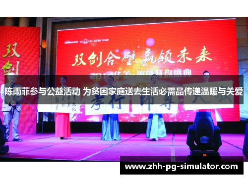 陈雨菲参与公益活动 为贫困家庭送去生活必需品传递温暖与关爱