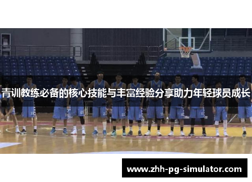 青训教练必备的核心技能与丰富经验分享助力年轻球员成长
