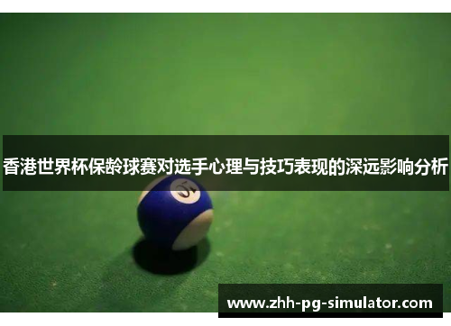 香港世界杯保龄球赛对选手心理与技巧表现的深远影响分析 香港世界杯保龄球赛对选手心理与技巧表现的深远影响分析