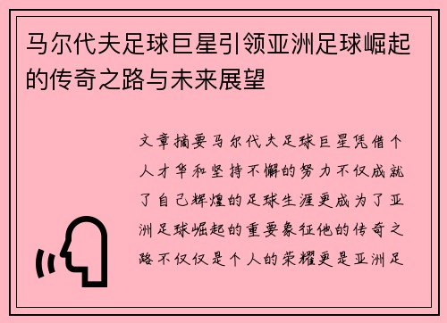 马尔代夫足球巨星引领亚洲足球崛起的传奇之路与未来展望 马尔代夫足球巨星引领亚洲足球崛起的传奇之路与未来展望