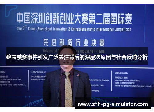 魏震禁赛事件引发广泛关注背后的深层次原因与社会反响分析 魏震禁赛事件引发广泛关注背后的深层次原因与社会反响分析