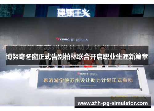 博努奇冬窗正式告别柏林联合开启职业生涯新篇章 博努奇冬窗正式告别柏林联合开启职业生涯新篇章