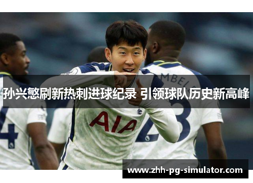 孙兴慜刷新热刺进球纪录 引领球队历史新高峰