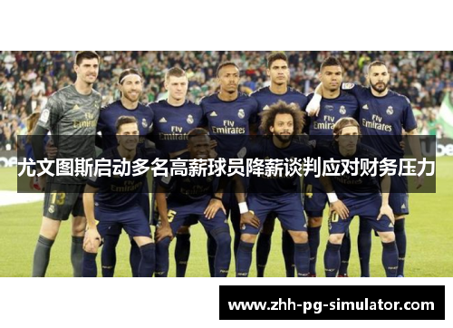 尤文图斯启动多名高薪球员降薪谈判应对财务压力