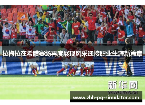 拉梅拉在希腊赛场再度展现风采迎接职业生涯新篇章