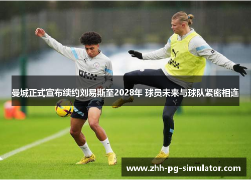 曼城正式宣布续约刘易斯至2028年 球员未来与球队紧密相连