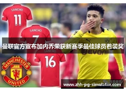 曼联官方宣布加内乔荣获新赛季最佳球员着装奖 曼联官方宣布加内乔荣获新赛季最佳球员着装奖