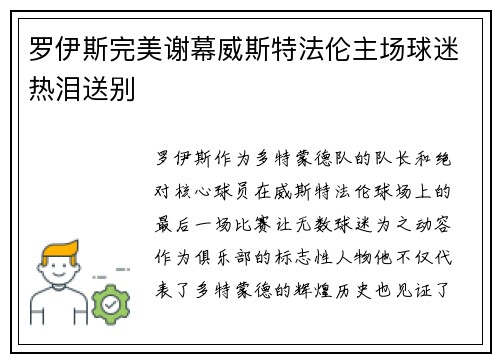 罗伊斯完美谢幕威斯特法伦主场球迷热泪送别 罗伊斯完美谢幕威斯特法伦主场球迷热泪送别