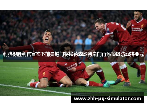 利雅得胜利官宣签下前曼城门将埃德森沙特豪门再添顶级防线拼亚冠