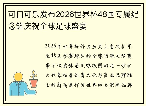 可口可乐发布2026世界杯48国专属纪念罐庆祝全球足球盛宴