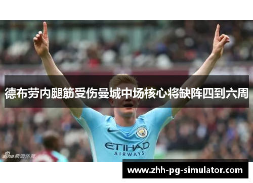 德布劳内腿筋受伤曼城中场核心将缺阵四到六周