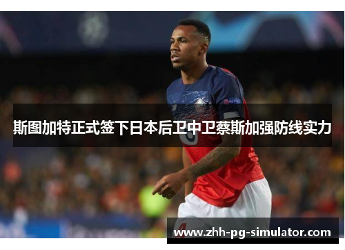 斯图加特正式签下日本后卫中卫蔡斯加强防线实力