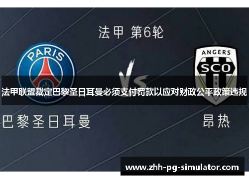 法甲联盟裁定巴黎圣日耳曼必须支付罚款以应对财政公平政策违规