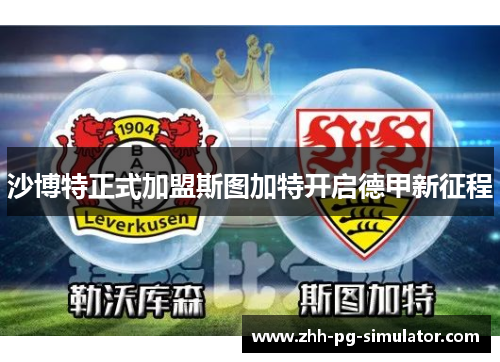 沙博特正式加盟斯图加特开启德甲新征程