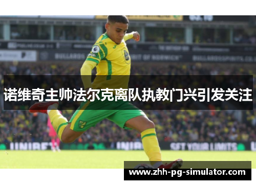 诺维奇主帅法尔克离队执教门兴引发关注