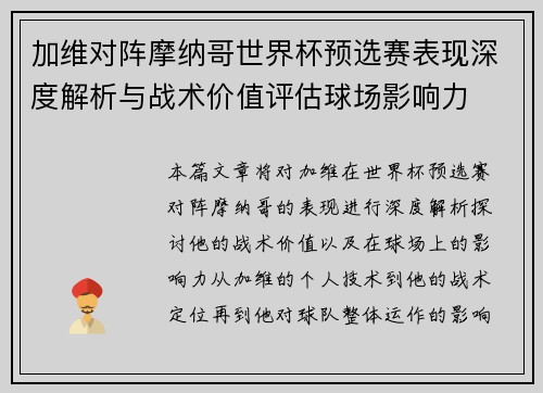 加维对阵摩纳哥世界杯预选赛表现深度解析与战术价值评估球场影响力