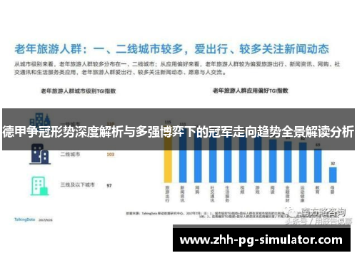 德甲争冠形势深度解析与多强博弈下的冠军走向趋势全景解读分析