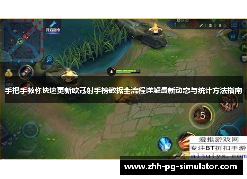 手把手教你快速更新欧冠射手榜数据全流程详解最新动态与统计方法指南