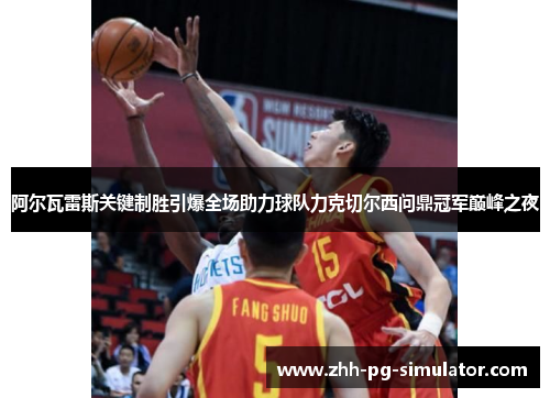 阿尔瓦雷斯关键制胜引爆全场助力球队力克切尔西问鼎冠军巅峰之夜 阿尔瓦雷斯关键制胜引爆全场助力球队力克切尔西问鼎冠军巅峰之夜