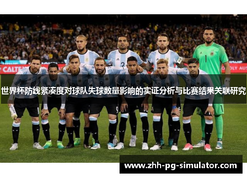 世界杯防线紧凑度对球队失球数量影响的实证分析与比赛结果关联研究 世界杯防线紧凑度对球队失球数量影响的实证分析与比赛结果关联研究