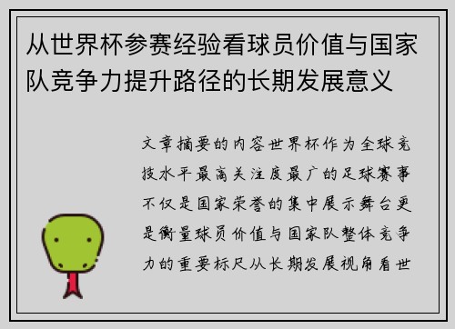从世界杯参赛经验看球员价值与国家队竞争力提升路径的长期发展意义