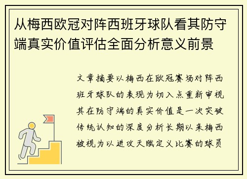 从梅西欧冠对阵西班牙球队看其防守端真实价值评估全面分析意义前景