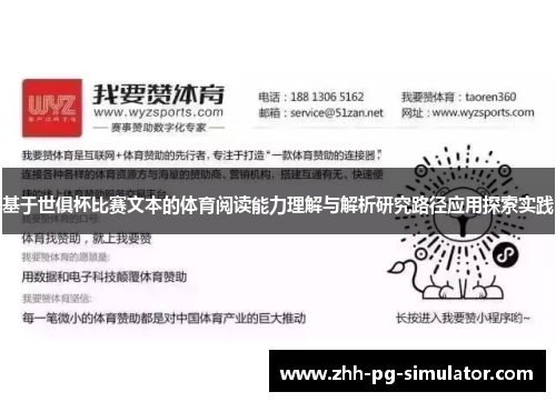 基于世俱杯比赛文本的体育阅读能力理解与解析研究路径应用探索实践 基于世俱杯比赛文本的体育阅读能力理解与解析研究路径应用探索实践