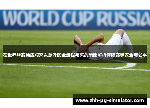 在世界杯赛场应对突发意外的全流程与实战策略解析保障赛事安全与公平 在世界杯赛场应对突发意外的全流程与实战策略解析保障赛事安全与公平
