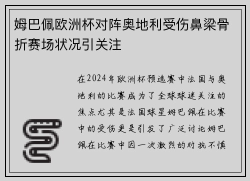 姆巴佩欧洲杯对阵奥地利受伤鼻梁骨折赛场状况引关注 姆巴佩欧洲杯对阵奥地利受伤鼻梁骨折赛场状况引关注
