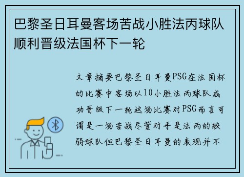 巴黎圣日耳曼客场苦战小胜法丙球队顺利晋级法国杯下一轮 巴黎圣日耳曼客场苦战小胜法丙球队顺利晋级法国杯下一轮