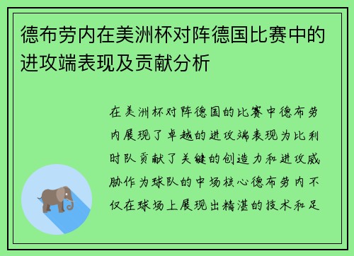 德布劳内在美洲杯对阵德国比赛中的进攻端表现及贡献分析 德布劳内在美洲杯对阵德国比赛中的进攻端表现及贡献分析