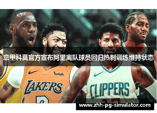 意甲科莫官方宣布阿里离队球员回归热刺训练维持状态 意甲科莫官方宣布阿里离队球员回归热刺训练维持状态