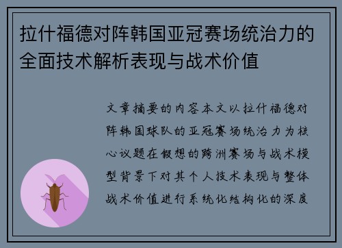 拉什福德对阵韩国亚冠赛场统治力的全面技术解析表现与战术价值 拉什福德对阵韩国亚冠赛场统治力的全面技术解析表现与战术价值